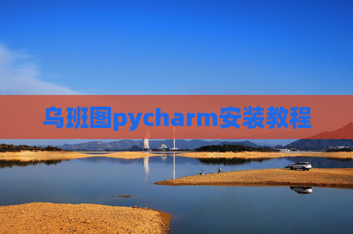 乌班图pycharm安装教程